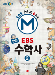 EBS 수학사 2(만화)