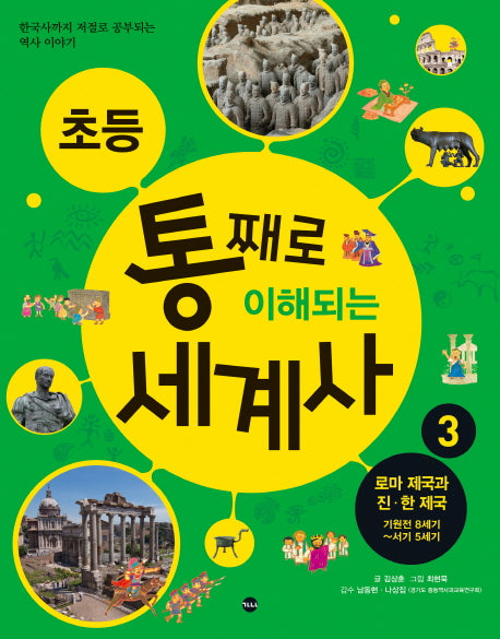 초등 통째로 이해되는 세계사 3: 로마 제국과 진 한 제국 기원전 8세기-서기 5세기