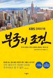 부국의 조건(KBS 경제대기획)