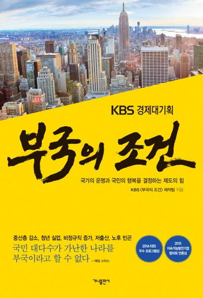 부국의 조건(KBS 경제대기획)