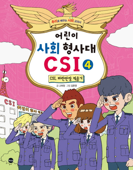 어린이 사회 형사대 CSI 4: CSI, 파란만장 적응기