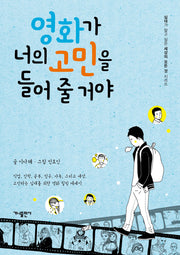 영화가 너의 고민을 들어 줄 거야(십대가 알고 싶은 모든 것 시리즈)