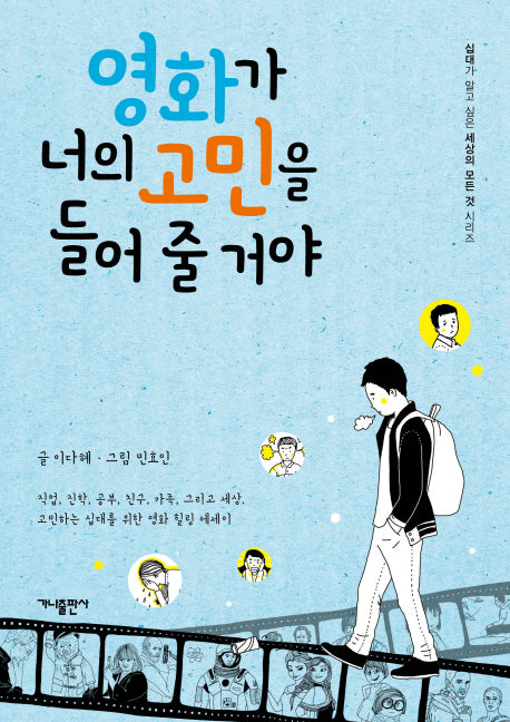 영화가 너의 고민을 들어 줄 거야(십대가 알고 싶은 모든 것 시리즈)