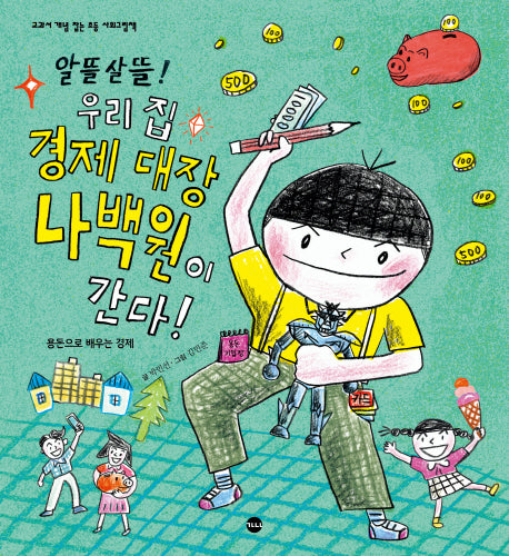 알뜰살뜰! 우리 집 경제 대장 나백원이 간다!(교과서 개념 잡는 초등 사회그림책)