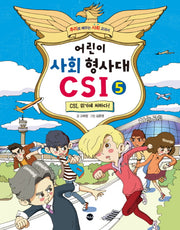 어린이 사회 형사대 CSI 5: CSI, 위기에 처하다