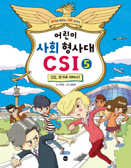 어린이 사회 형사대 CSI 5: CSI, 위기에 처하다