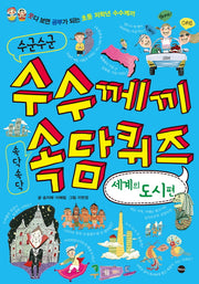 수군수군 수수께끼 속닥속닥 속담퀴즈: 세계의 도시편(웃다 보면 공부가 되는 수수께끼 시리즈 2)