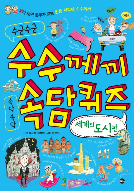 수군수군 수수께끼 속닥속닥 속담퀴즈: 세계의 도시편(웃다 보면 공부가 되는 수수께끼 시리즈 2)