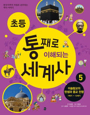 초등 통째로 이해되는 세계사 5: 이슬람교의 탄생과 종교 전쟁 7세기-13세기