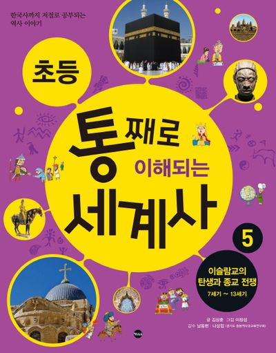 초등 통째로 이해되는 세계사 5: 이슬람교의 탄생과 종교 전쟁 7세기-13세기