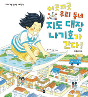 이곳저곳 우리 동네 지도 대장 나기호가 간다!(교과서 개념 잡는 초등 사회그림책)