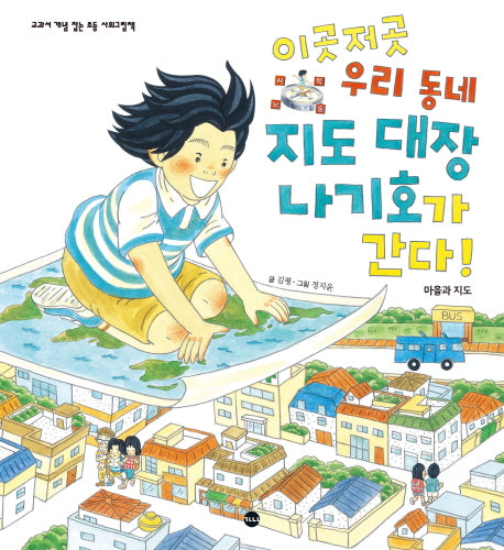 이곳저곳 우리 동네 지도 대장 나기호가 간다!(교과서 개념 잡는 초등 사회그림책)