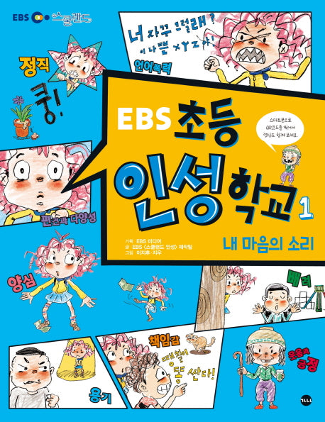 초등 인성학교 1: 내 마음의 소리(EBS)(EBS 스쿨랜드)