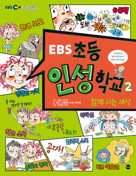초등 인성학교 2: 함께 사는 세상(EBS)(EBS 스쿨랜드)