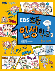 초등 인성학교 3: 꿈과 미래(EBS)(EBS 스쿨랜드)