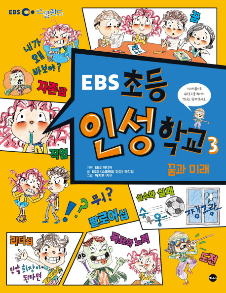 초등 인성학교 3: 꿈과 미래(EBS)(EBS 스쿨랜드)
