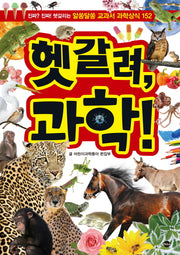 헷갈려, 과학!