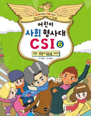 어린이 사회 형사대 CSI 6: CSI, 경찰서 실습을 가다