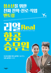 리얼(Real) 항공 승무원(청소년을 위한 진짜 진학 진로 직업 멘토링 1)