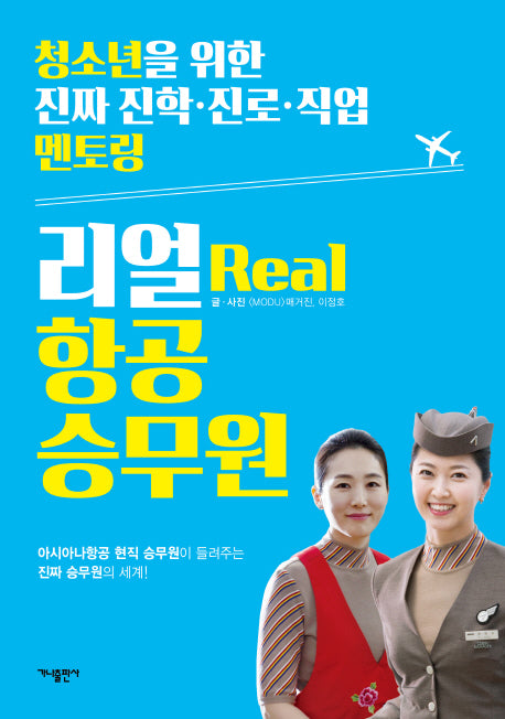 리얼(Real) 항공 승무원(청소년을 위한 진짜 진학 진로 직업 멘토링 1)