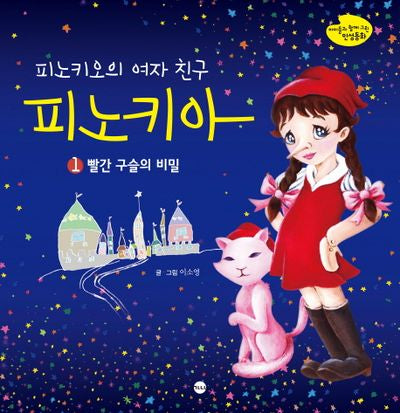 피노키오의 여자친구 피노키아 1: 빨간 구슬의 비밀(아이들과 함께 그린 인성동화)(양장본 HardCover)