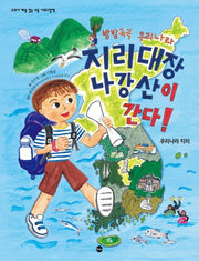 방방곡곡 우리나라 지리대장 나강산이 간다!(교과서 개념 잡는 초등 사회그림책)
