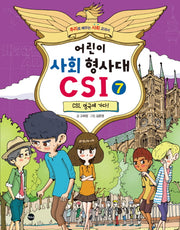 어린이 사회 형사대 CSI 7: CSI, 영국에 가다!