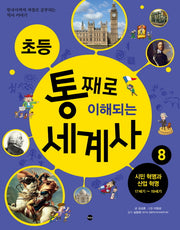 초등 통째로 이해되는 세계사 8: 시민 혁명과 산업 혁명 17세기-19세기