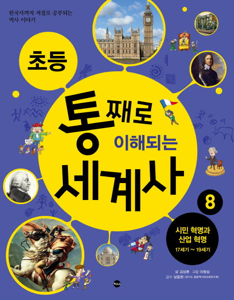 초등 통째로 이해되는 세계사 8: 시민 혁명과 산업 혁명 17세기-19세기