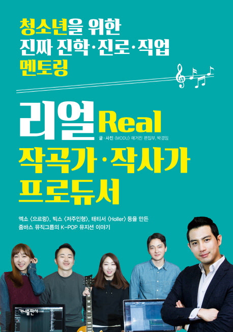 리얼(Real) 작곡가 작사가 프로듀서(청소년을 위한 진짜 진학 진로 직업 멘토링 3)