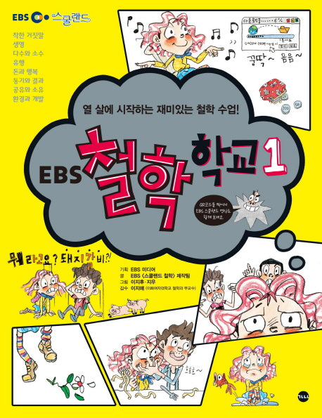 EBS 철학 학교 1