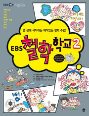 EBS 철학 학교 2