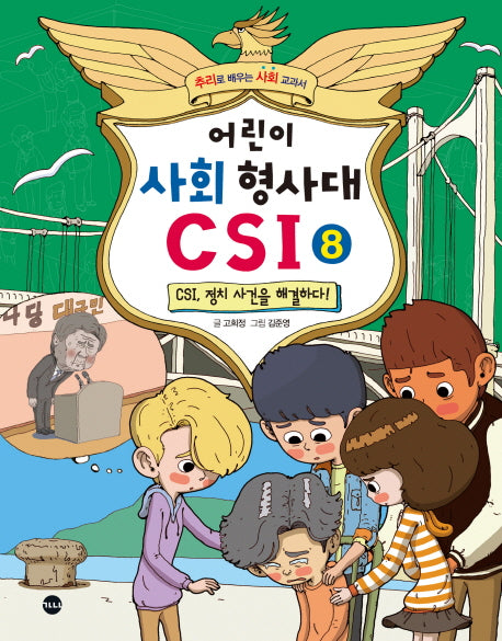 어린이 사회 형사대 CSI 8: CSI, 정치 사건을 해결하다!