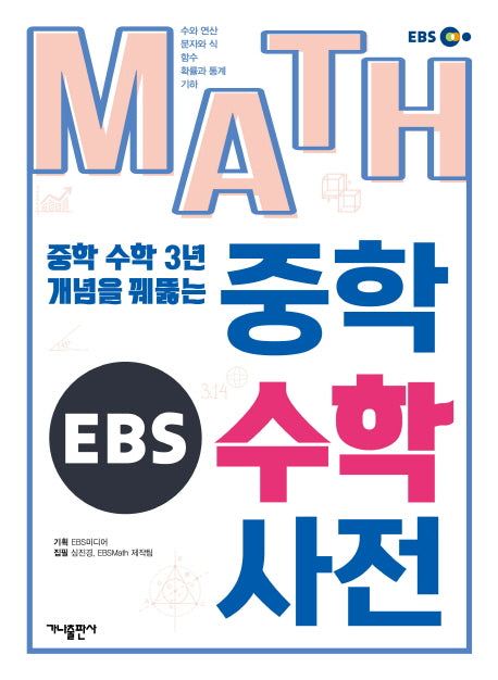 EBS MATH 중학 수학 사전