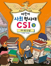 어린이 사회 형사대 CSI 9: CSI, 멋진 친구들!