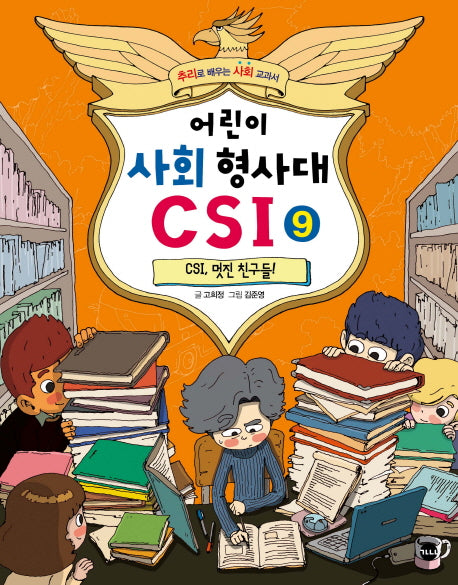 어린이 사회 형사대 CSI 9: CSI, 멋진 친구들!
