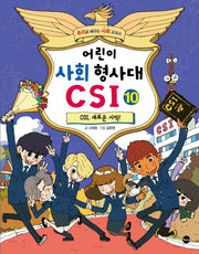 어린이 사회 형사대 CSI 10: CSI, 새로운 시작!