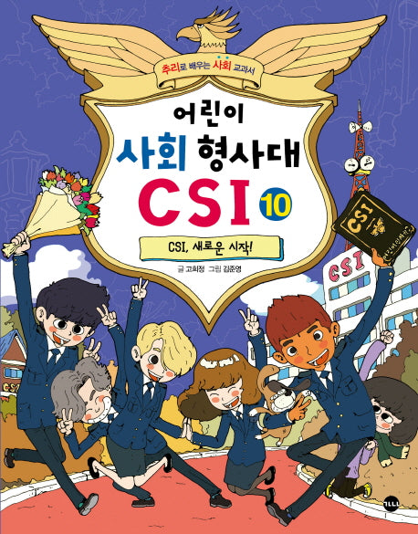 어린이 사회 형사대 CSI 10: CSI, 새로운 시작!