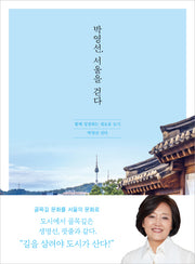 박영선, 서울을 걷다