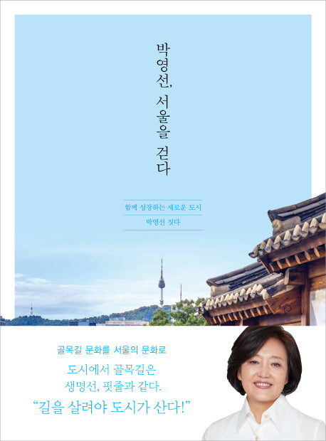 박영선, 서울을 걷다