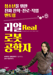 리얼(Real) 로봇공학자(청소년을 위한 진짜 진학 진로 직업 멘토링 5)