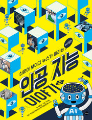 인공 지능 이야기(신문이 보이고 뉴스가 들리는 재미있는)(신문이 보이고 뉴스가 들리는 41)