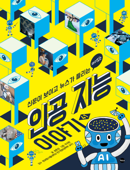 인공 지능 이야기(신문이 보이고 뉴스가 들리는 재미있는)(신문이 보이고 뉴스가 들리는 41)