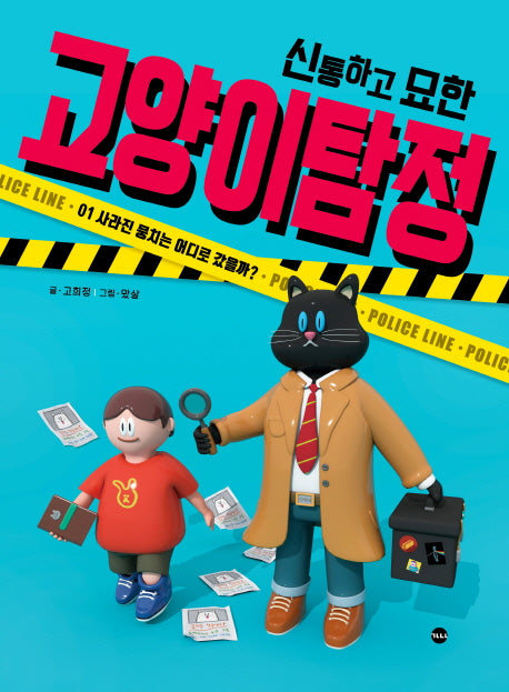 신통하고 묘한 고양이 탐정(양장본 HardCover)