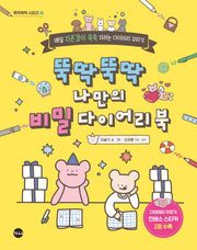 뚝딱뚝딱 나만의 비밀 다이어리 북(뚝딱뚝딱 시리즈 1)