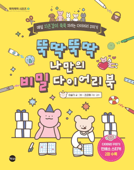 뚝딱뚝딱 나만의 비밀 다이어리 북(뚝딱뚝딱 시리즈 1)