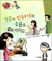 현금과 신용카드와 수표로 값을 치러요(경제부 기자가 들려주는 생생경제 이야기 5)(양장본 Hardcover)