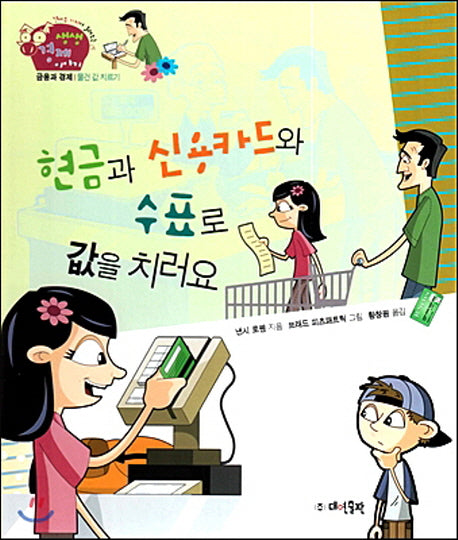 현금과 신용카드와 수표로 값을 치러요(경제부 기자가 들려주는 생생경제 이야기 5)(양장본 Hardcover)
