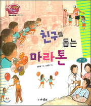 친구를 돕는 마라톤(경제부 기자가 들려주는 생생경제 이야기 9)(양장본 Hardcover)