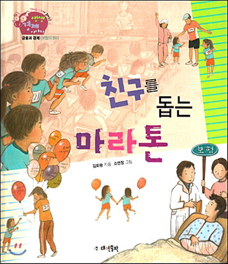 친구를 돕는 마라톤(경제부 기자가 들려주는 생생경제 이야기 9)(양장본 Hardcover)